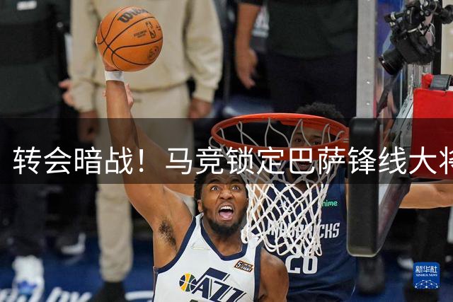 转会暗战！马竞锁定巴萨锋线大将 更衣室密友成关键筹码