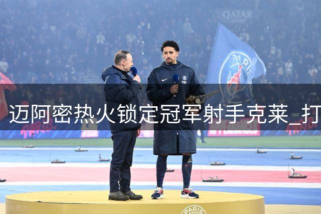 迈阿密热火锁定冠军射手克莱 打造三巨头计划浮出水面