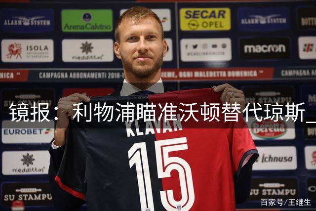 镜报：利物浦瞄准沃顿替代琼斯 转会费或达7800万