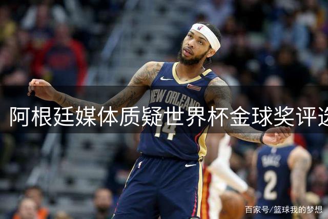 阿根廷媒体质疑世界杯金球奖评选：梅西8球4助攻为何不敌零进球罗德里？