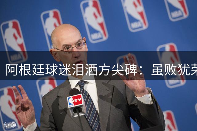 阿根廷球迷泪洒方尖碑：虽败犹荣的世界杯卫冕之路
