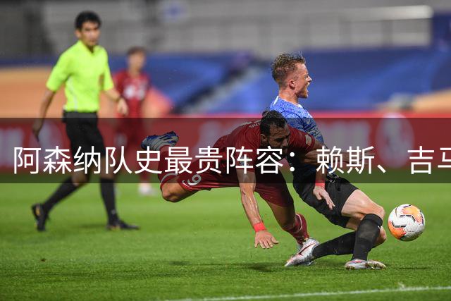 阿森纳队史最贵阵容：赖斯、吉马良斯、哈弗茨、佩佩在列