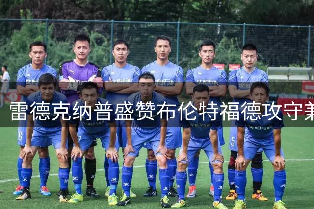 雷德克纳普盛赞布伦特福德攻守兼备 桑加雷首秀惊艳全场