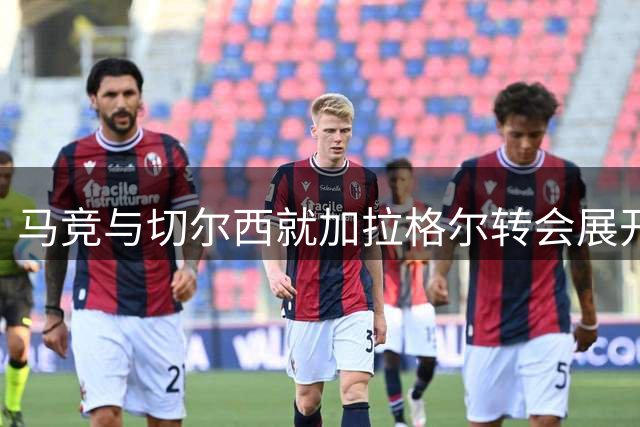 马竞与切尔西就加拉格尔转会展开磋商