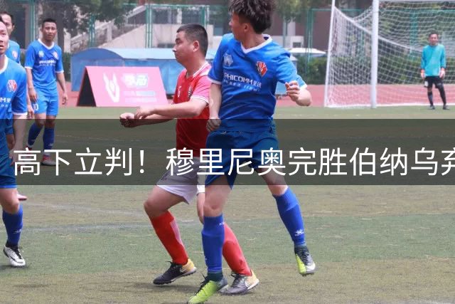 高下立判！穆里尼奥完胜伯纳乌弃帅！皇马选对救世主