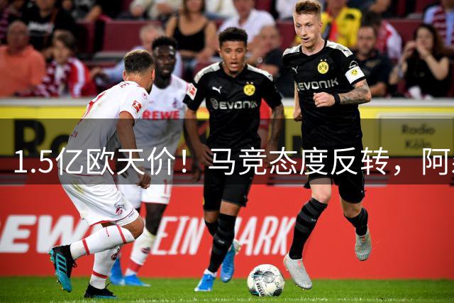 1.5亿欧天价！马竞态度反转，阿森纳成阿尔瓦雷斯唯一可行下家