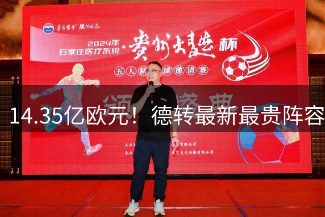 14.35亿欧元！德转最新最贵阵容出炉 巴黎巴萨包揽七席