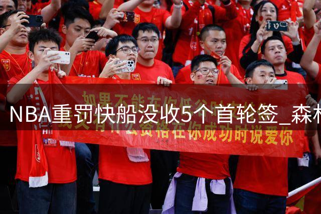 NBA重罚快船没收5个首轮签 森林狼曾有类似遭遇